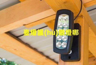 臺燈護(hù)眼燈哪個牌子好市場熱門品牌深度分析