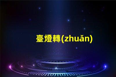 臺燈轉(zhuǎn)軸廠家提升照明靈活性的優(yōu)質(zhì)選擇