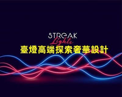 臺燈高端探索奢華設計與智能科技的完美結合