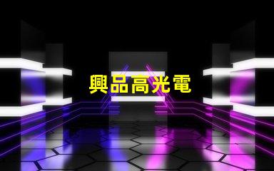 興品高光電