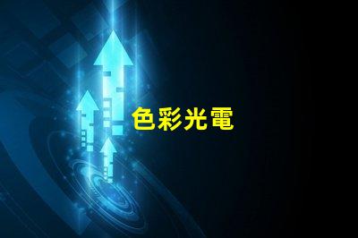 色彩光電