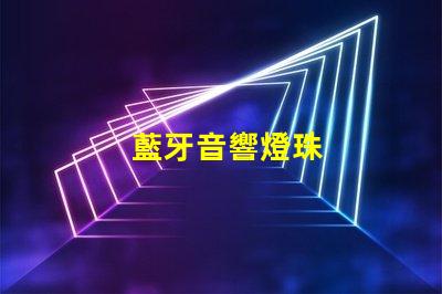 藍牙音響燈珠