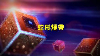 蛇形燈帶