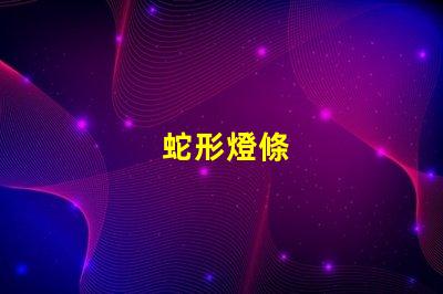 蛇形燈條