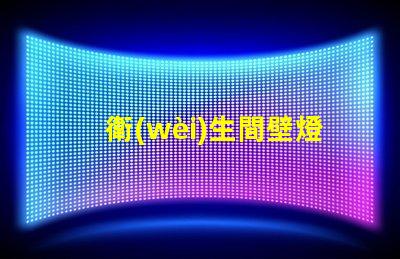 衛(wèi)生間壁燈提升空間氛圍的照明解決方案,你知道如何選擇嗎