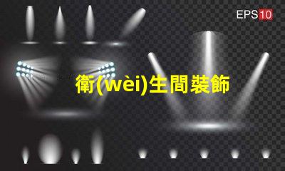 衛(wèi)生間裝飾鏡提升空間美感的關(guān)鍵選擇