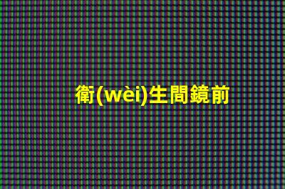 衛(wèi)生間鏡前燈裝多高最佳安裝高度與光效解析