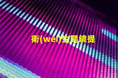 衛(wèi)生間鏡提升空間感的鏡子選擇技巧