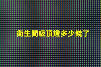 衛生間吸頂燈多少錢了解市場價與性價比