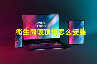 衛生間吸頂燈怎么安裝拆卸全面指導拆卸與安裝步驟