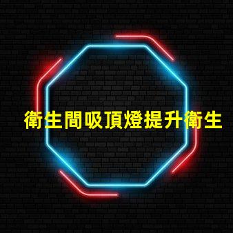 衛生間吸頂燈提升衛生間照明質感的完美選擇