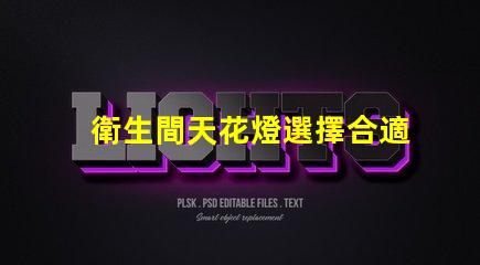 衛生間天花燈選擇合適的衛生間照明解決方案