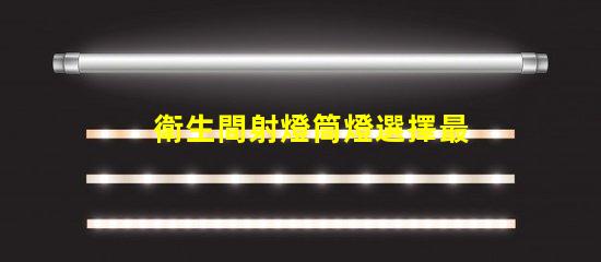 衛生間射燈筒燈選擇最適合您家居風格的照明方案嗎