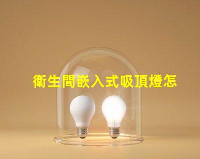 衛生間嵌入式吸頂燈怎么拆輕松拆卸嵌入式吸頂燈的實用技巧
