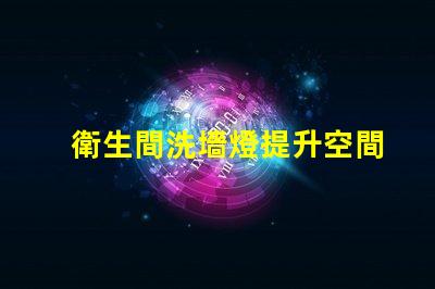 衛生間洗墻燈提升空間氛圍的照明選擇