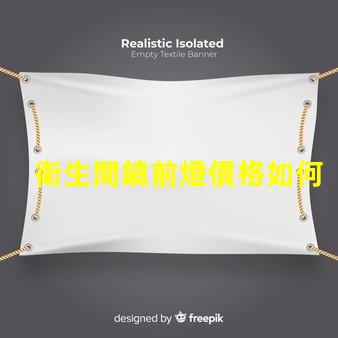 衛生間鏡前燈價格如何在提升美感的同時降低成本