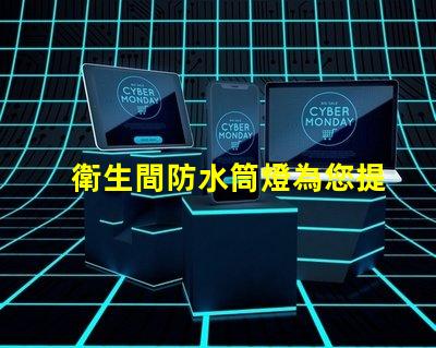 衛生間防水筒燈為您提供最佳照明解決方案的選擇