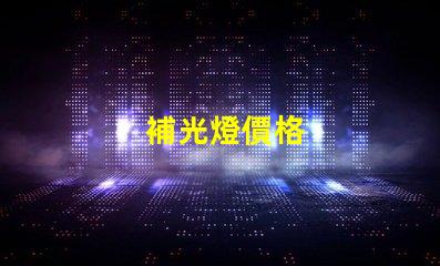 補光燈價格