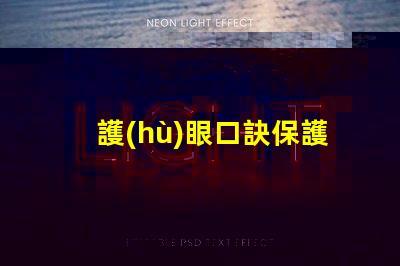 護(hù)眼口訣保護(hù)視力的實(shí)用技巧