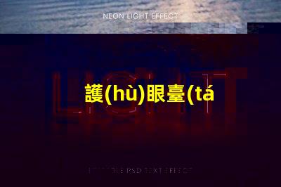 護(hù)眼臺(tái)燈怎么選選擇護(hù)眼臺(tái)燈的關(guān)鍵因素解析