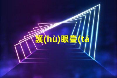 護(hù)眼臺(tái)燈提升工作與學(xué)習(xí)效率的最佳選擇