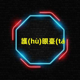 護(hù)眼臺(tái)燈評(píng)測(cè)如何選擇最適合您的護(hù)眼燈