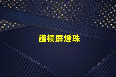 護欄屏燈珠