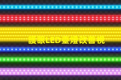 護眼LED臺燈改善視力的智能照明解決方案