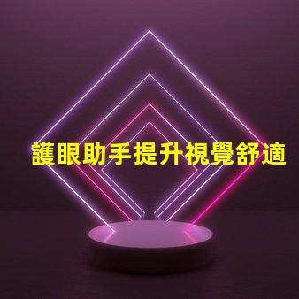護眼助手提升視覺舒適度的智能科技