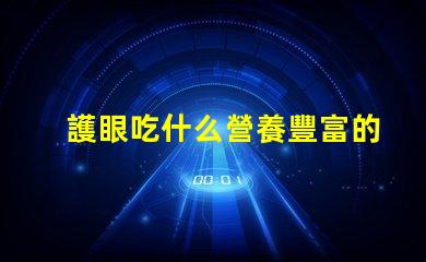護眼吃什么營養豐富的護眼食品推薦
