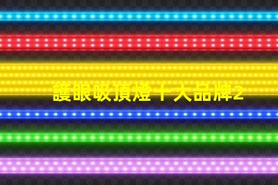 護眼吸頂燈十大品牌2023年最值得信賴的選擇