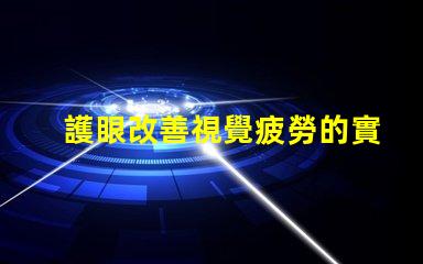 護眼改善視覺疲勞的實用工具