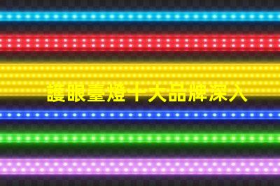 護眼臺燈十大品牌深入分析市場領先品牌