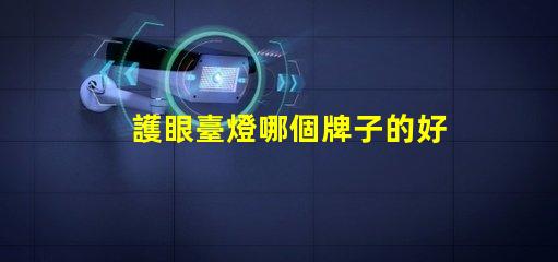 護眼臺燈哪個牌子的好選擇最佳護眼臺燈的實用指南