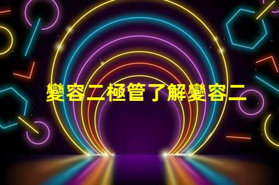 變容二極管了解變容二極管的工作原理與應用潛力