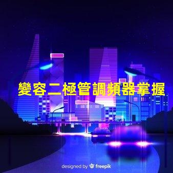 變容二極管調頻器掌握調頻技術的關鍵秘密