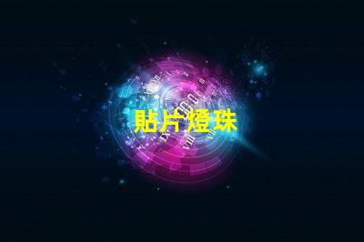 貼片燈珠