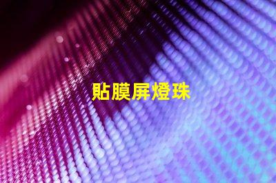 貼膜屏燈珠