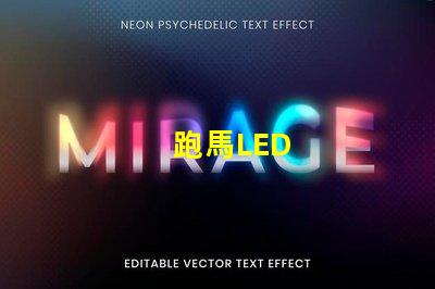 跑馬LED