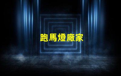 跑馬燈廠家