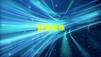 跑馬燈珠