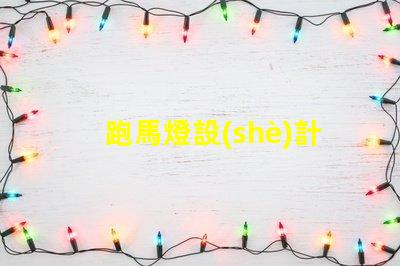 跑馬燈設(shè)計