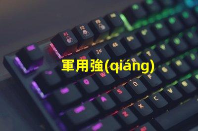 軍用強(qiáng)光探照燈5000米探索其超遠(yuǎn)距離照射的秘密