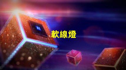 軟線燈
