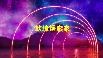 軟線燈廠家