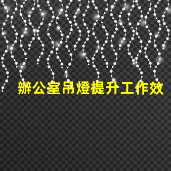 辦公室吊燈提升工作效率的照明選擇