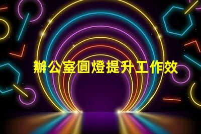 辦公室圓燈提升工作效率的最佳照明選擇