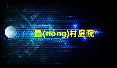 農(nóng)村庭院種什么樹好選擇適合生態(tài)環(huán)境的優(yōu)質(zhì)樹種