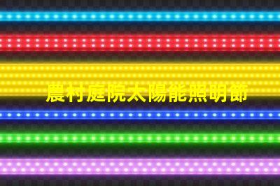 農村庭院太陽能照明節能環保的智能照明解決方案