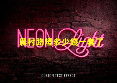 農村路燈多少錢一套了解農村路燈整體投資預算